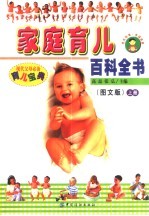 家庭育儿百科全书 图文版