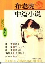 布老虎中篇小说 2002 春之卷