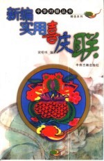 新编实用喜庆联