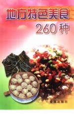 地方特色美食260种