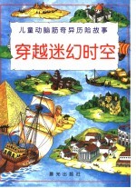 儿童动脑筋奇异历险故事 穿越迷幻时空