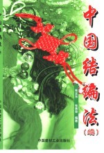 中国结编法 续