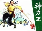 神力王 精品收藏本 1