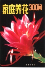 家庭养花300问 第3版