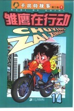 雏鹰在行动 第3卷:卡比的故事 14