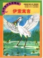 金奖童话名著精选 伊索寓言