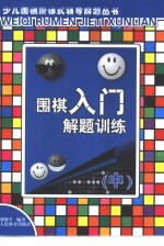 围棋入门解题训练 中