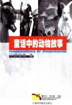 童话中的动物故事