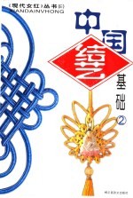 E中国结艺基础 2