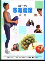新一代家庭健康大全