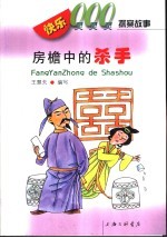 快乐000探案故事 古代侦探故事 房檐中的杀手