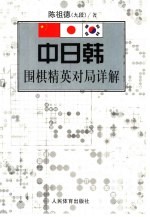 中日韩围棋精英对局详解