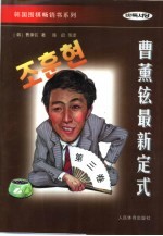 曹薰铉最新定式 第3卷
