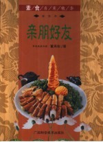 素食名菜精华 亲朋好友