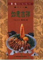 素食名菜精华 如意吉祥