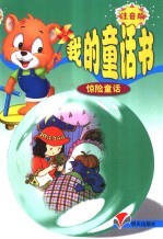 我的童话书 惊险童话