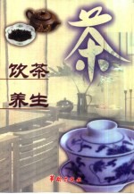 饮茶养生