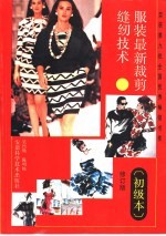 服装最新裁剪缝纫技术 初级本