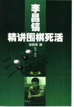 李昌镐精讲围棋死活  第1卷