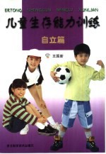 儿童生存能力训练 自立篇