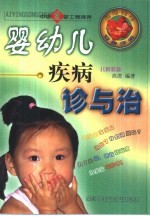 婴幼儿疾病诊与治