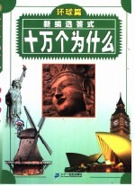 新编选答式十万个为什么 环球篇