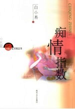 痴情指数