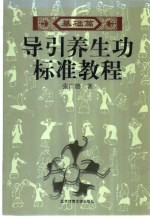 导引养生功标准教程 基础篇