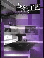 居室装潢实用图集 方案与工艺