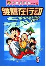 雏鹰在行动 第1卷:卡比的故事 5