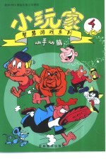 小玩家:智慧游戏系列 4