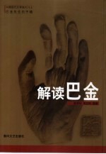 解读巴金