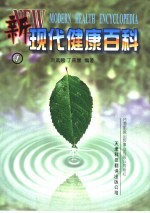 新现代健康百科 1-2