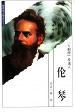 伦琴 “X射线”发现人