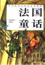 注音版世界童话故事精选 法国童话