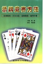 桥牌竞赛方法 比赛组织·计分方法·竞赛指南·裁判手册