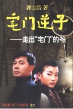 宅门逆子 走出宅门的爷
