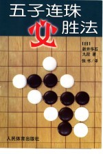 五子连珠必胜法