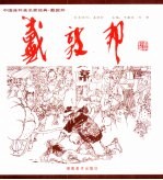 中国连环画名家经典 戴敦邦