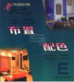 个性化装饰设计图集 布置与配色