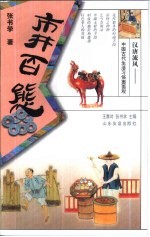 汉唐流风:中国古代生活习俗面面观 市井百态