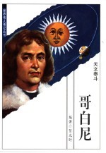 哥白尼 天文泰斗