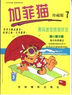 加菲猫珍藏版 第7册