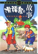 世界文学精品 好学生课外读物 滑稽鬼的故事