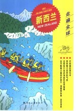 走遍全球 新西兰