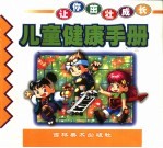让你茁壮成长 儿童健康手册