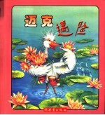 斯班克和迈克 迈克遇险