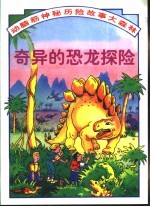 动脑筋神秘历险故事大森林 奇异的恐龙探险