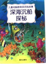 儿童动脑筋奇异历险故事 深海沉船探秘
