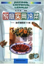 家庭实用冷菜 鱼虾海鲜类100例